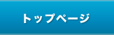 トップページ