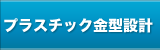 プラスチック金型設計