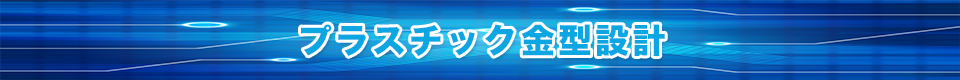 プラスチック金型設計