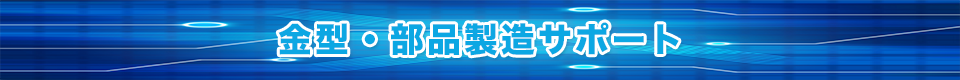 金型・部品製造サポート