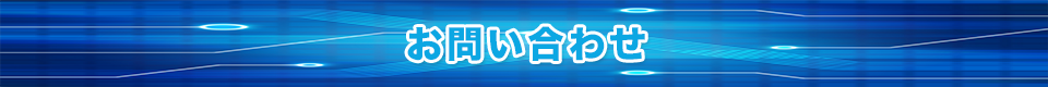お問い合わせ